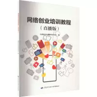 [M]网络创业培训教程(直播版)-9787516749821
