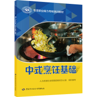 [M]中式烹饪基础-9787516756294