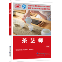 [M]茶艺师(高级)-9787516756539
