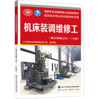 [M]机床装调维修工(数控机械方向)(中级)-9787516756546