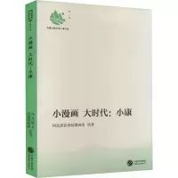 [M]小漫画 大时代:小康-9787807683919