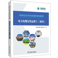 [M]电力电缆安装运维工(配电)-9787519869571