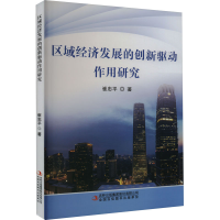 [M]区域经济发展的创新驱动作用研究-9787573114952