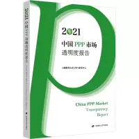 [M]2021中国PPP市场透明度报告-9787564241230