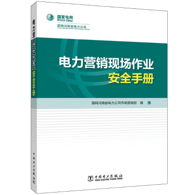 [M]电力营销现场作业安全手册-9787519871208