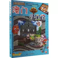 [M]澳门寻宝记-9787556869787