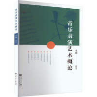 [M]音乐表演艺术概论-9787103063002