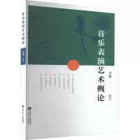 [M]音乐表演艺术概论-9787103063002