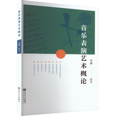 [M]音乐表演艺术概论-9787103063002