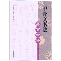 [M]甲骨文书法 嘉言妙语-9787567146044