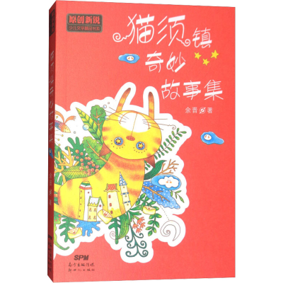 [M]猫须镇奇妙故事集-9787558305115