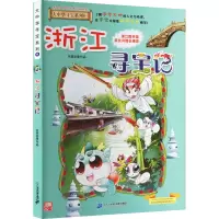 [M]浙江寻宝记-9787556869640