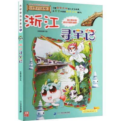 [M]浙江寻宝记-9787556869640
