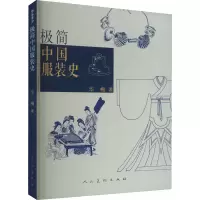 [M]极简中国服装史-9787102090559
