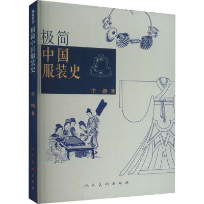 [M]极简中国服装史-9787102090559