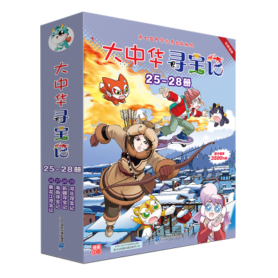 [M]大中华寻宝记(25-28)-9787556869923
