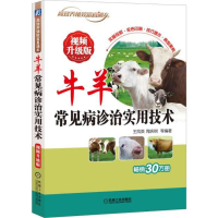 [M]牛羊常见病诊治实用技术-9787111594321