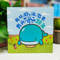 [M]淘气动物来我家系列(我的游泳池里有头鲸鱼+我的床上有只熊)(全2册)-9787556857616