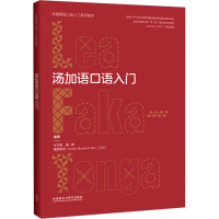 [M]汤加语口语入门-9787521341133