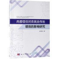 [M]内部信任对农民合作社绩效的影响研究-9787030605252