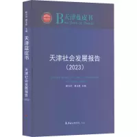 [M]天津社会发展报告(2023)-9787556308699
