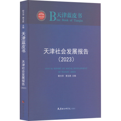 [M]天津社会发展报告(2023)-9787556308699