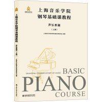 [M]上海音乐学院钢琴基础课教程 声乐系篇(上册)-9787556606702