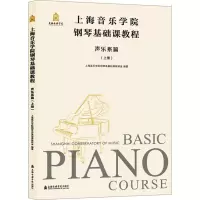 [M]上海音乐学院钢琴基础课教程 声乐系篇(上册)-9787556606702