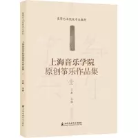 [M]上海音乐学院原创筝乐作品集 1-9787556606566