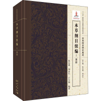 [M]本草纲目续编 3 草部-9787508855677