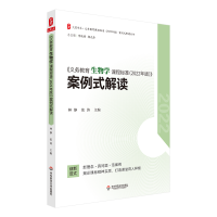 [M]《义务教育生物学课程标准(2022年版)》案例式解读-9787576033168