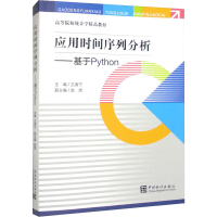 [M]应用时间序列分析——基于Python-9787503799631