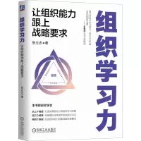 [M]组织学习力 让组织能力跟上战略要求-9787111720539