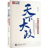 [M]天下大政 中国政治制度史话(唐宋至明清卷)-9787516229620
