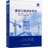 [M]建设工程成本优化——基于策划、设计、建造、运维、再生之全寿命周期-9787112236633