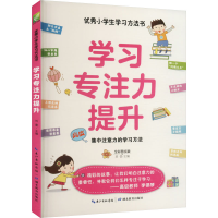 [M]优秀小学生学习方法书 学习专注力提升 全彩图文版-9787556449637