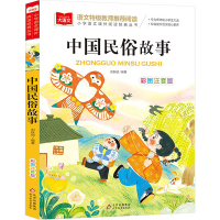[M]中国民俗故事 彩图注音版-9787570436316