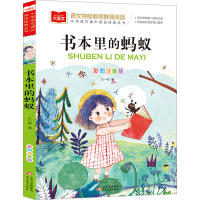 [M]书本里的蚂蚁 彩图注音版-9787570446919