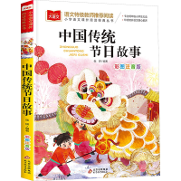 [M]中国传统节日故事 彩图注音版-9787570436279