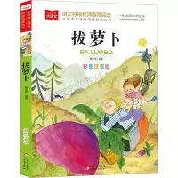 [M]拔萝卜 彩图注音版-9787570446933