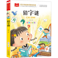[M]猜字谜 彩图注音版-9787570437269