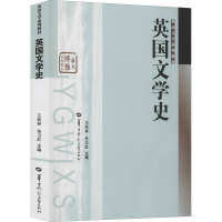 [M]英国文学史-9787562242796