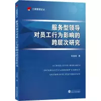 [M]服务型领导对员工行为影响的跨层次研究-9787307213869