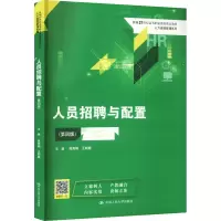 [M]人员招聘与配置(第4版)-9787300312514