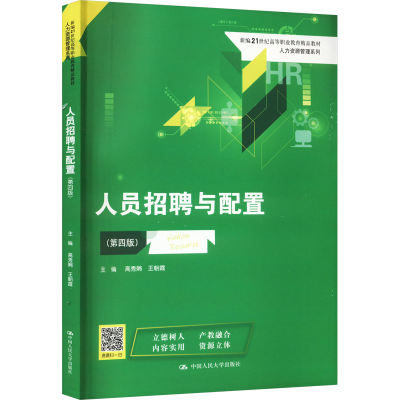 [M]人员招聘与配置(第4版)-9787300312514