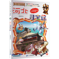 [M]河北寻宝记-9787556869817
