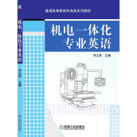 [M]机电一体化专业英语 宋主民 著 -9787111268697