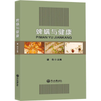 [M]蜱螨与健康 裴伟 编 -9787306066978