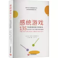 [M]感统游戏 135个促进感觉统合的游戏,在欢笑中玩出聪明和健康-9787517713227