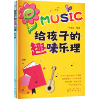 [M]给孩子超有趣的趣味乐理+练习册(全2册)-9787122421838